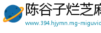 陈谷子烂芝麻网